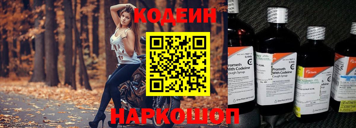 Codein Purple Drank  Кодеиновый сироп Lean напиток Lean (лин)  Советская Гавань  Вход с VPN 
