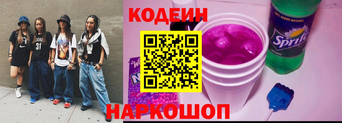 Кодеин Purple Drank Советская Гавань